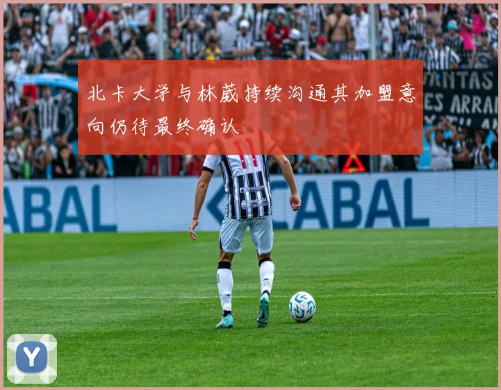 北卡大学与林葳持续沟通其加盟意向仍待最终确认