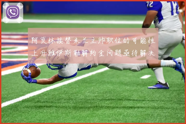 阿莫林接替米兰主帅职位的可能性上升雅伊斯勒解约金问题亟待解决