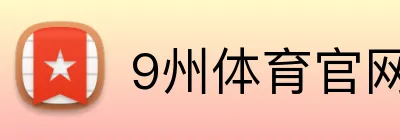 9州体育官网 Logo